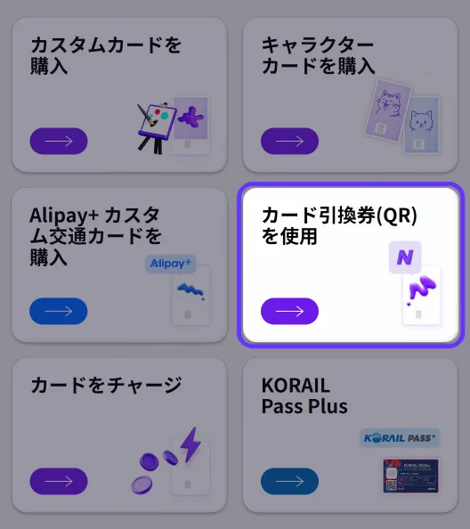 キオスク最初の画面のカード引換券(QR)を使用メニュー