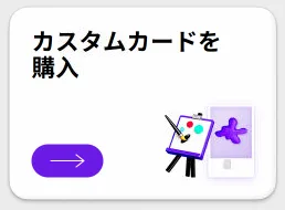 カスタムカードを購入 メニュー