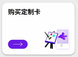 购买定制卡 菜单