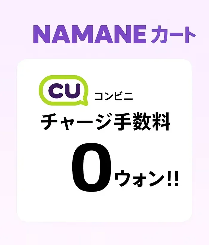 CU チャージ手数料 0%