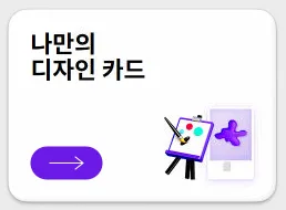 나만의 디자인 카드 메뉴